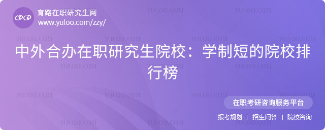 中外合辦在職研究生院校