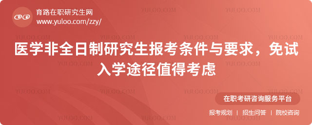 醫學非全日制研究生報考條件與要求