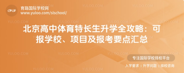 2北京高中體育特長生