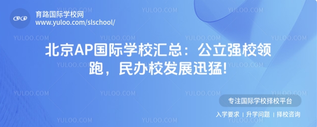 北京AP國際學校匯總:公立強校領跑,民辦校發展迅猛!
