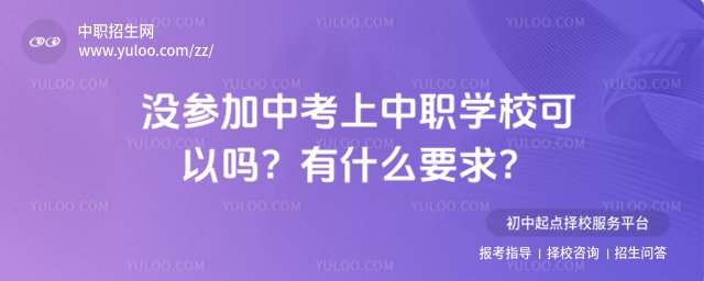 沒參加中考上中職學校可以嗎
