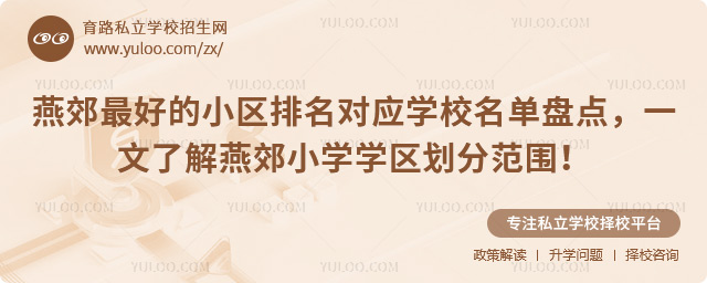 燕郊最好的小區(qū)排名對應(yīng)學校名單