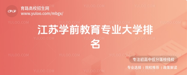 2025年江蘇學前教育專業大學排名