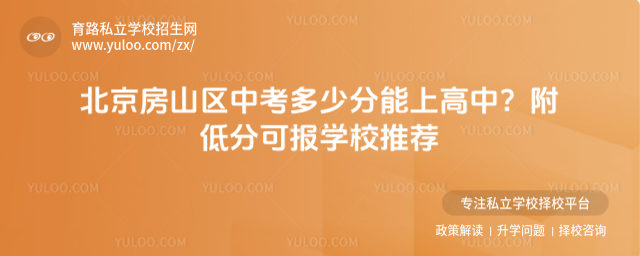 北京房山區中考多少分能上高中?附低分可報學校推薦