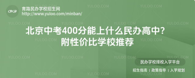北京中考400分能上什么民辦高中?附性價比學校推薦