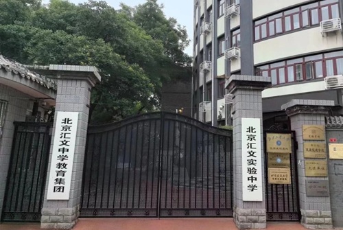 北京匯文中學國際部