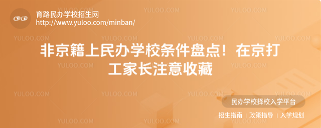 非京籍上民辦學校條件盤點!在京打工家長注意收藏