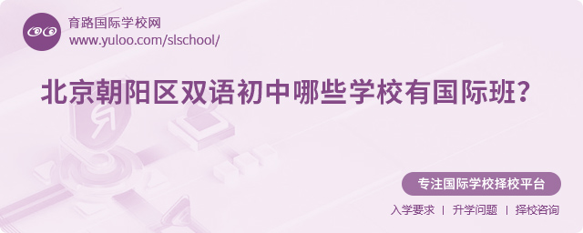 北京朝陽區(qū)雙語初中哪些學(xué)校有國際班?.jpg