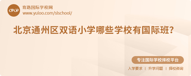 北京通州區雙語小學哪些學校有國際班