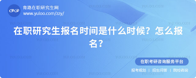 在職研究生報名時間