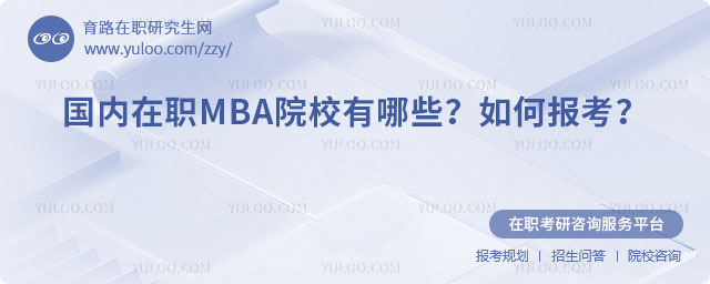 國內(nèi)在職MBA院校有哪些