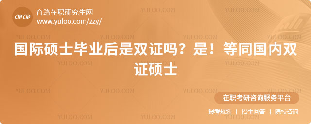 國際碩士畢業后是雙證嗎