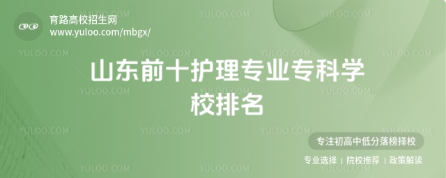 山東前十護理專業(yè)專科學(xué)校排名