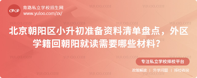 北京朝陽區小升初準備資料清單