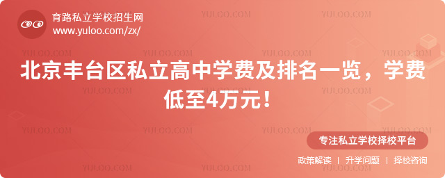 北京豐臺區私立高中學費及排名