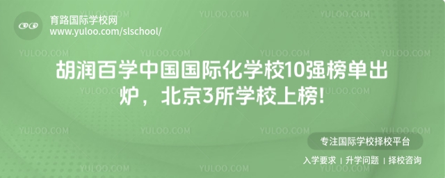 胡潤百學中國國際化學校10強榜單