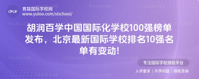 北京最新國際學校排名10強名單
