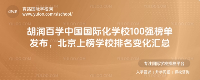 胡潤百學(xué)北京國際化學(xué)校排名