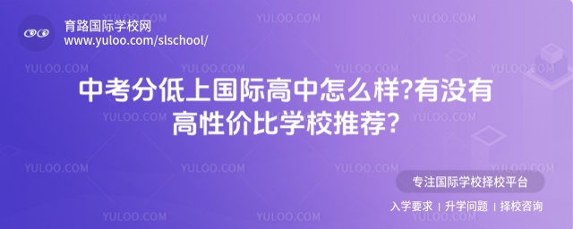 中考分低上國際高中怎么樣