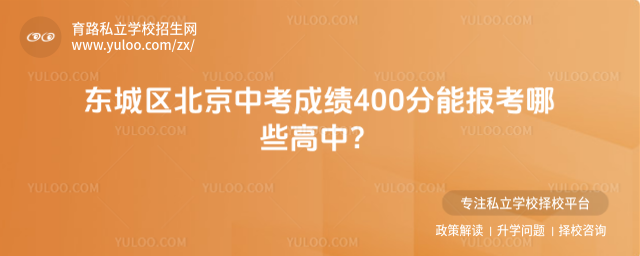 東城區北京中考成績400分能報考哪些高中?