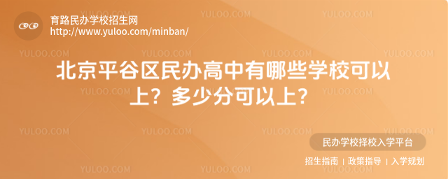 北京平谷區民辦高中有哪些學校可以上?多少分可以上?