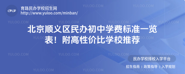 北京順義區民辦初中學費標準一覽表!附高性價比學校推薦