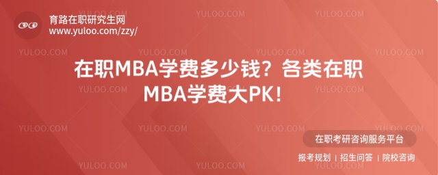 在職MBA學費多少錢