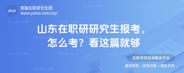 山東在職研究生怎么考