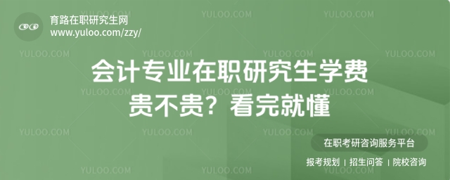 會計專業在職研究生學費