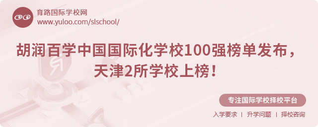 胡潤(rùn)百學(xué)中國(guó)國(guó)際化學(xué)校100強(qiáng)榜單