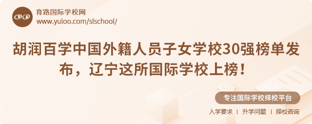 胡潤百學中國外籍人員子女學校30強榜單