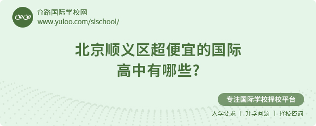 2025年北京順義區(qū)超便宜的國際高中有哪些