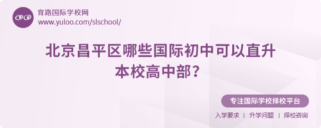 北京昌平區(qū)哪些國際初中可以直升本校高中部