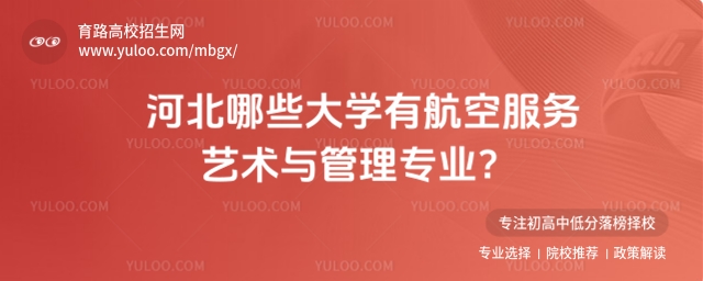 項目:高校,循環:是,版式:有logo,色系:淺綠,標題: 河北哪些大學有航空服務藝術與管理專業?