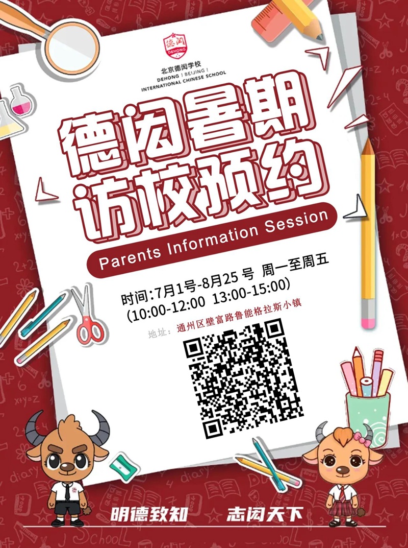 北京德閎學校暑期訪校時間