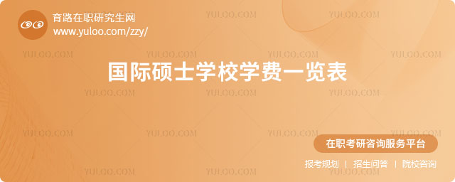 國(guó)際碩士學(xué)校學(xué)費(fèi)一覽表