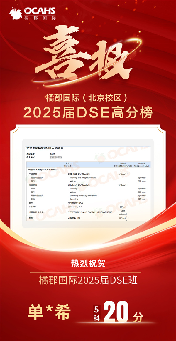 北京橘郡DSE高分榜