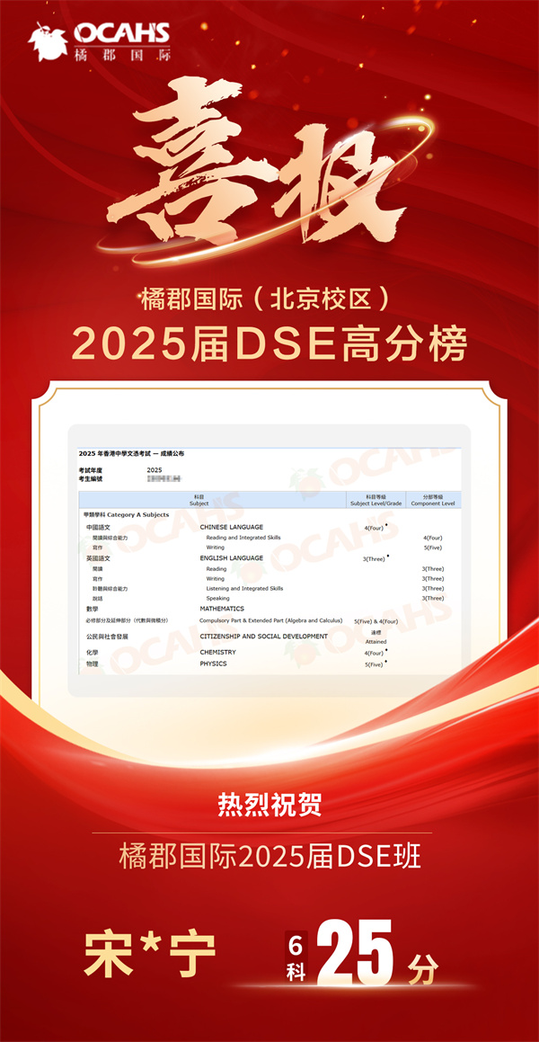 北京橘郡DSE高分榜