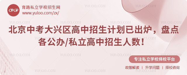 北京中考大興區高中招生計劃