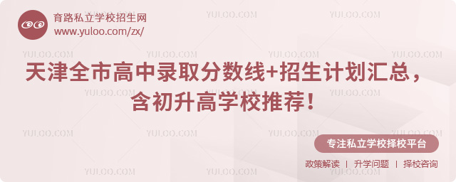 天津全市高中錄取分數線