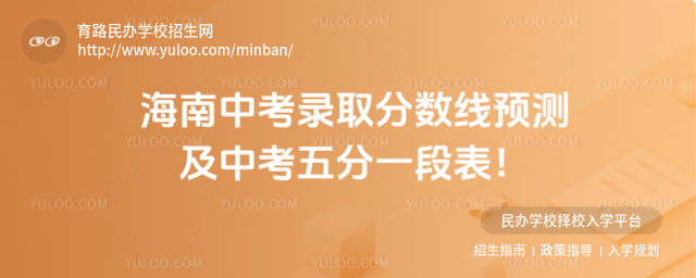 海南中考錄取分數線預測及中考五分一段表!