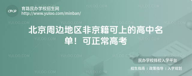 北京周邊地區非京籍可上的高中名單!可正常高考
