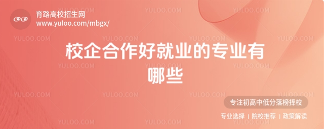 校企合作好就業的專業有哪些?