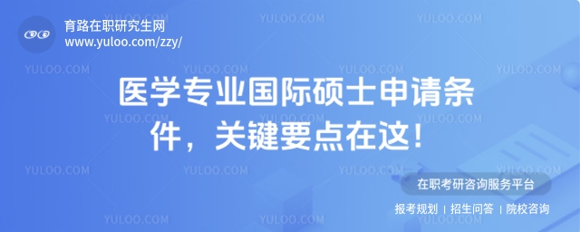 醫學專業國際碩士申請條件