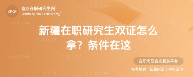 新疆在職研究生能拿雙證嗎