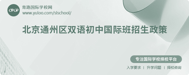 2025年北京通州區雙語初中國際班招生政策