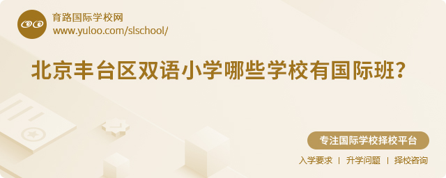 北京豐臺(tái)區(qū)雙語(yǔ)小學(xué)哪些學(xué)校有國(guó)際班