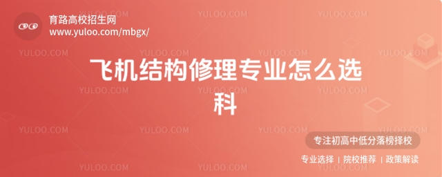飛機結構修理專業怎么選科?