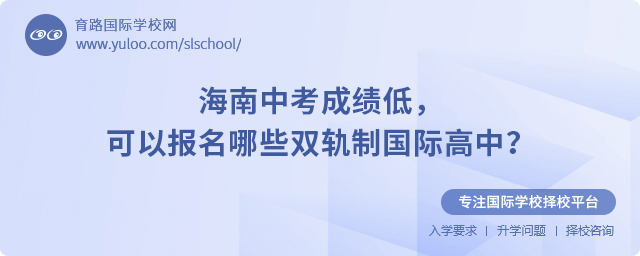 2025年海南中考成績低報名雙軌制國際高中