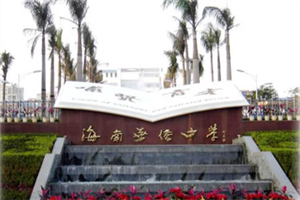 海南華僑中學國際部